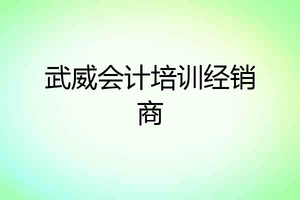 武威会计培训经销商