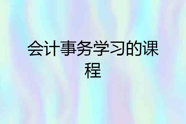 会计事务学习的课程