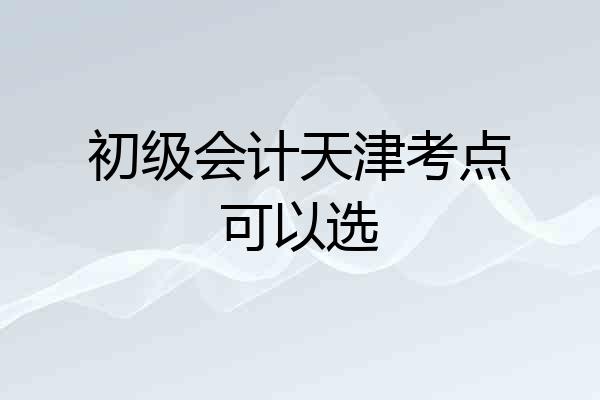 初级会计天津考点可以选