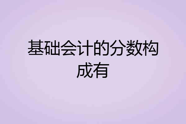 基础会计的分数构成有