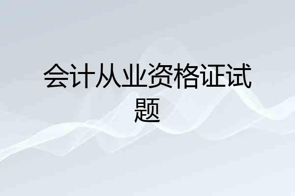 会计从业资格证试题