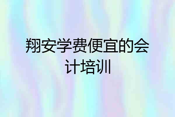 翔安学费便宜的会计培训