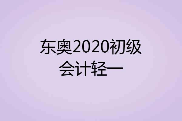 东奥2020初级会计轻一