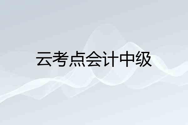 云考点会计中级