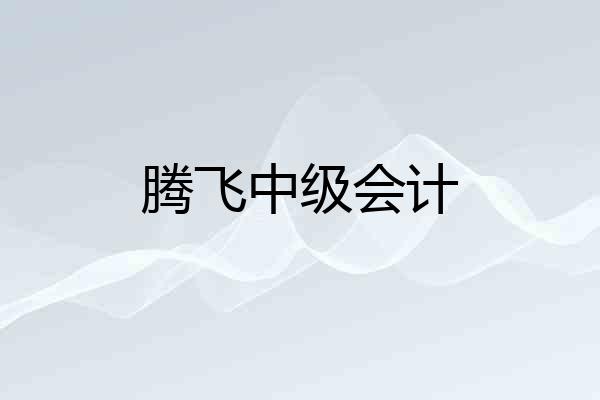 腾飞中级会计