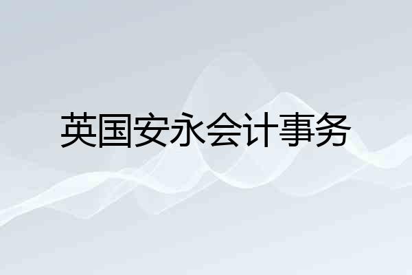 英国安永会计事务