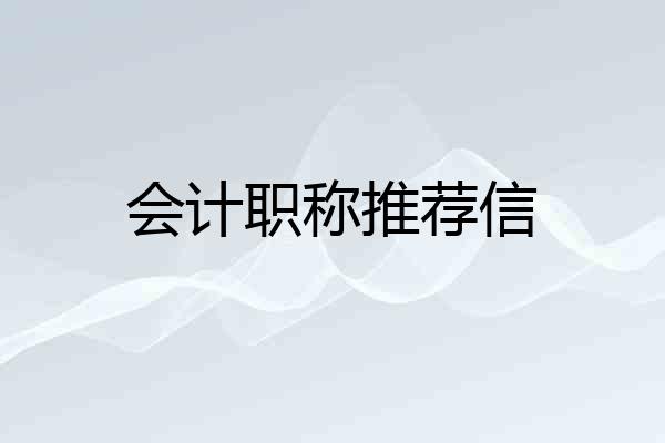 会计职称推荐信