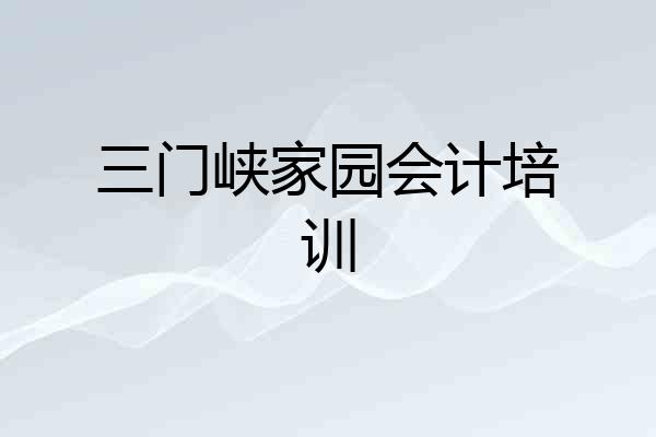 三门峡家园会计培训
