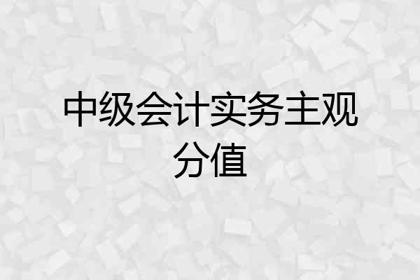 中级会计实务主观分值