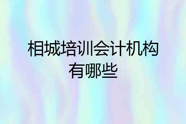 相城培训会计机构有哪些