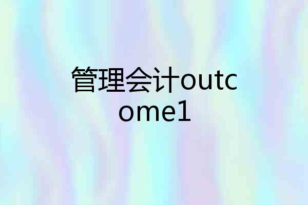 管理会计outcome1