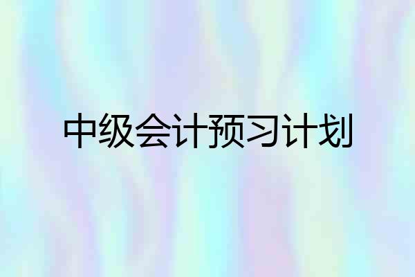 中级会计预习计划