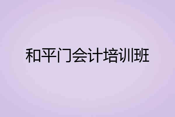 和平门会计培训班