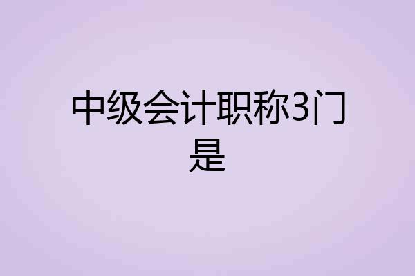 中级会计职称3门是