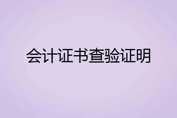 会计证书查验证明