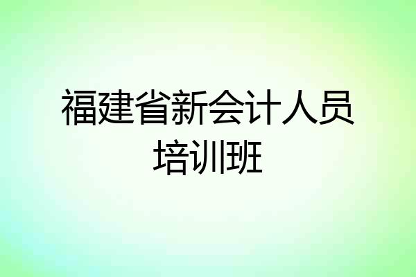 福建省新会计人员培训班