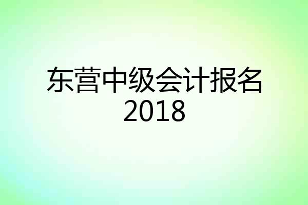 东营中级会计报名2018