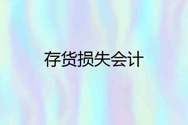 存货损失会计