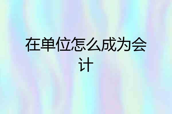 在单位怎么成为会计