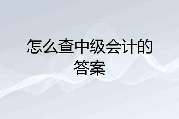 怎么查中级会计的答案