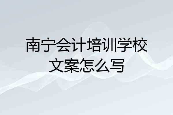南宁会计培训学校文案怎么写