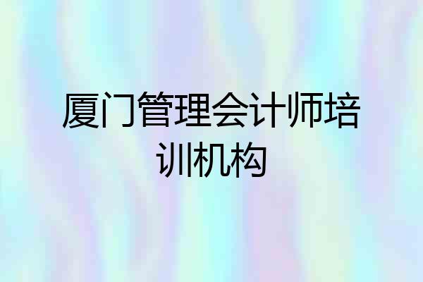 厦门管理会计师培训机构
