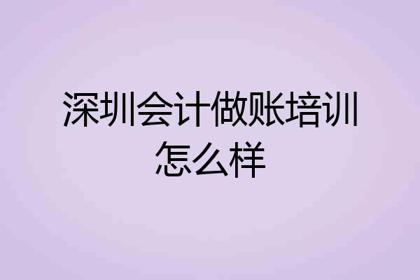 深圳会计做账培训怎么样