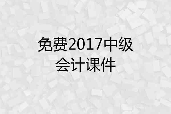 免费2017中级会计课件