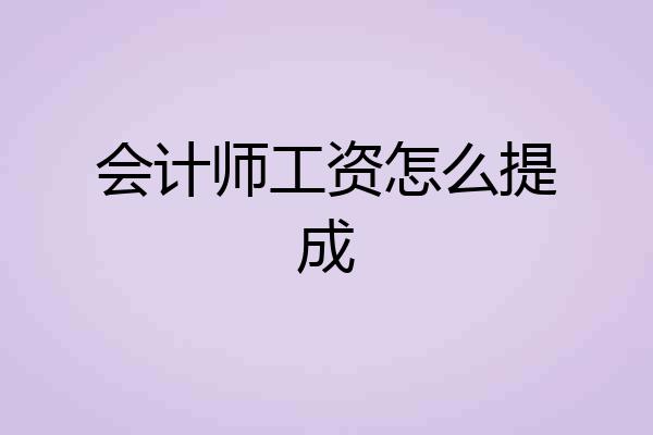会计师工资怎么提成