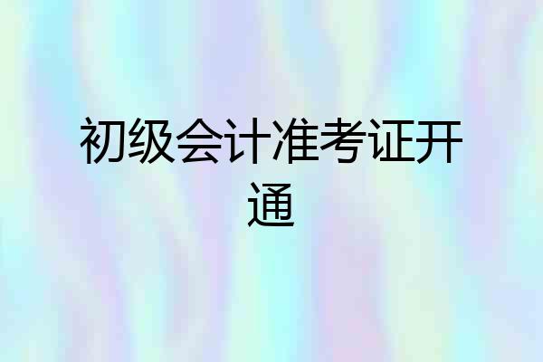 初级会计准考证开通
