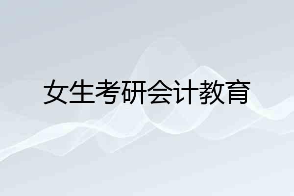 女生考研会计教育