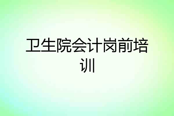 卫生院会计岗前培训