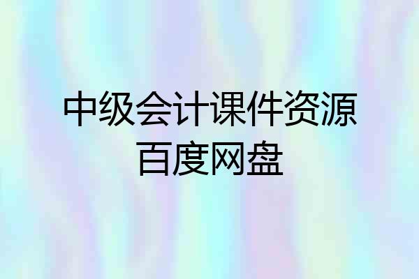 中级会计课件资源百度网盘