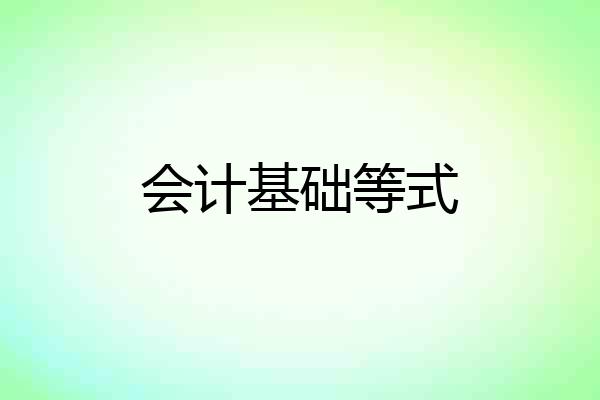 会计基础等式