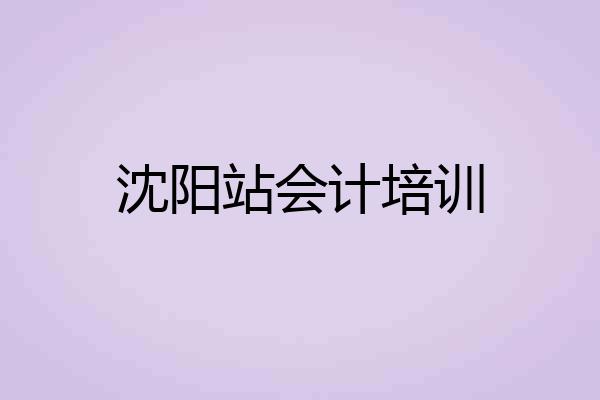 沈阳站会计培训