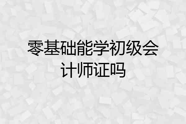 零基础能学初级会计师证吗