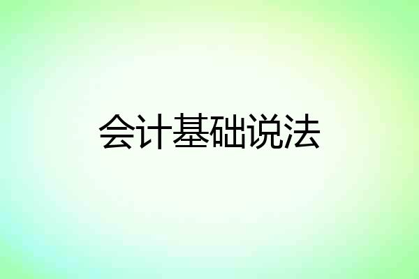 会计基础说法