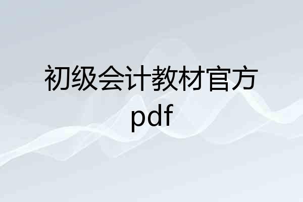 初级会计教材官方pdf