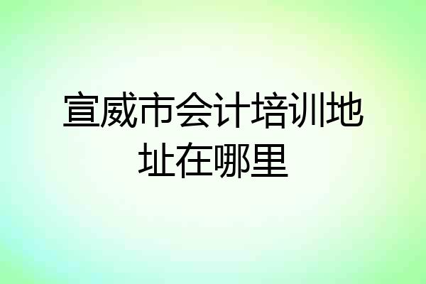 宣威市会计培训地址在哪里
