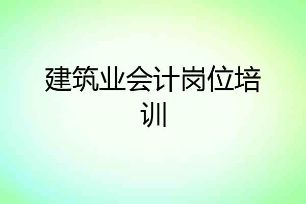 建筑业会计岗位培训