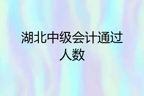 湖北中级会计通过人数