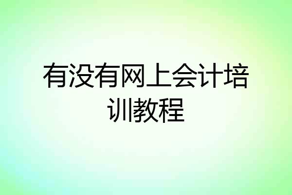 有没有网上会计培训教程
