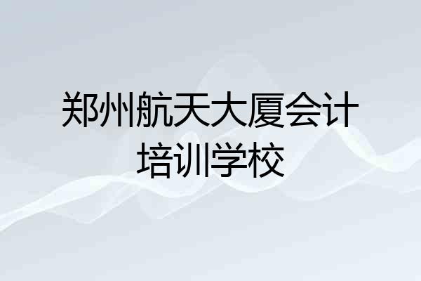 郑州航天大厦会计培训学校