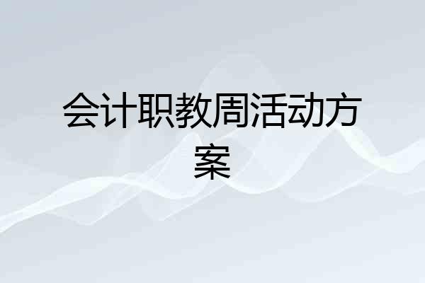 会计职教周活动方案
