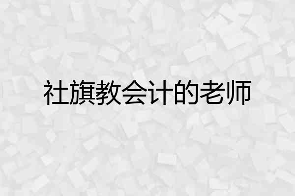 社旗教会计的老师