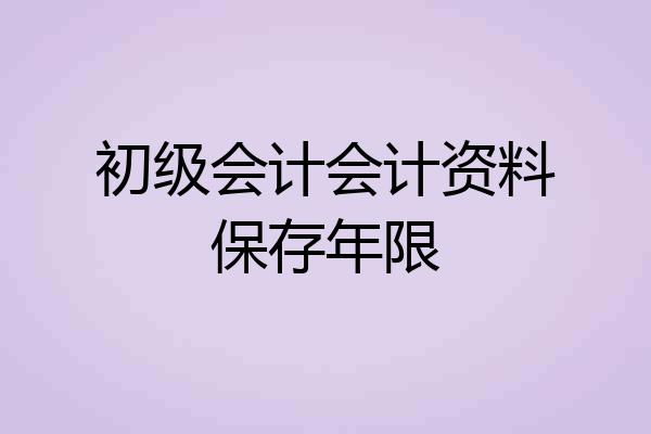 初级会计会计资料保存年限