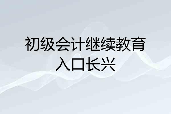 初级会计继续教育入口长兴