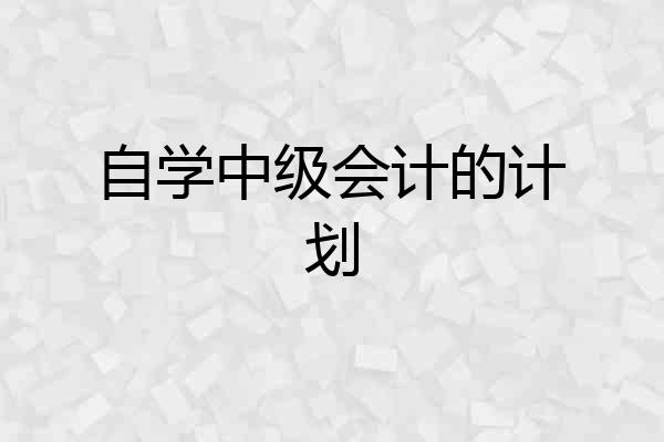自学中级会计的计划