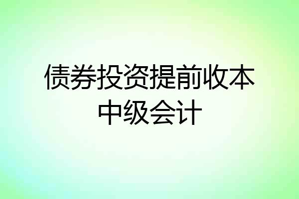 债券投资提前收本中级会计