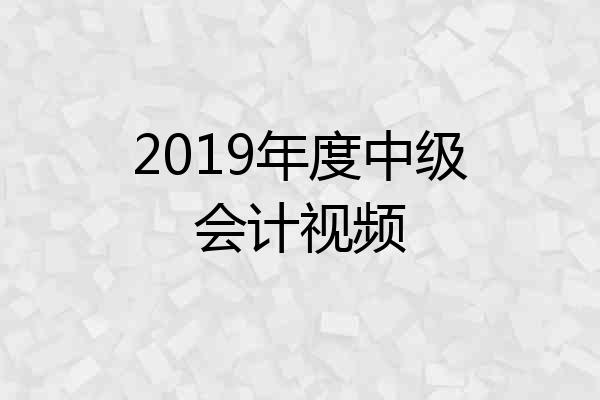 2019年度中级会计视频